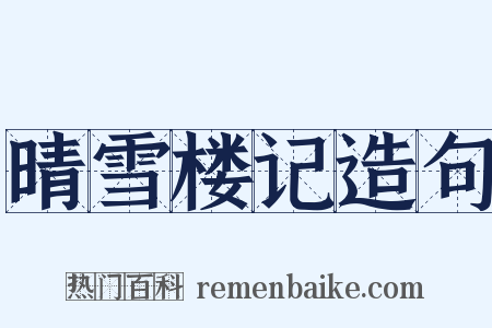 晴雪楼记造句是什么意思的图片
